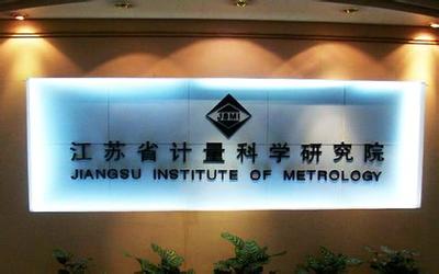 江蘇計(jì)量院獲批籌建國家質(zhì)檢科技成果轉(zhuǎn)化推廣基地，賦能產(chǎn)業(yè)高質(zhì)量發(fā)展